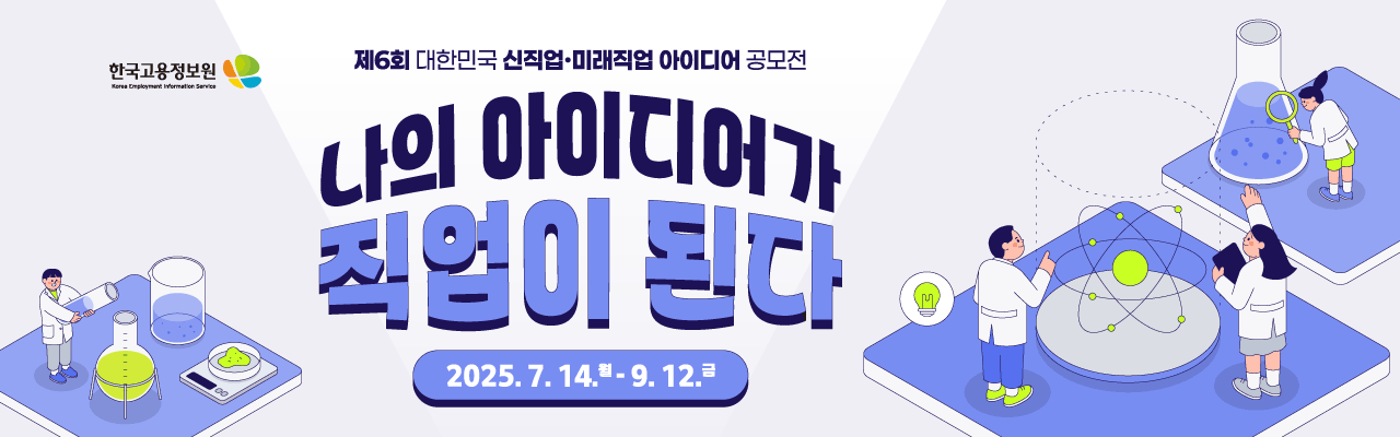 제6회 대한민국 신직업·미래직업 아이디어 공모전