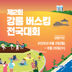 제2회 강릉 버스킹 전국대회