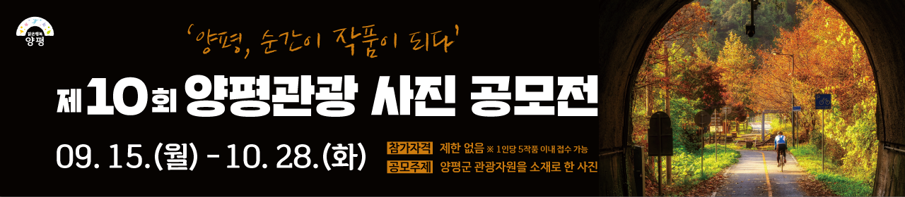 제10회 양평 관광 사진 공모전