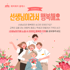 <해피해라 클래스> 캠페인 EVENT③ 선생님이라서 행복해요! (~6/22)