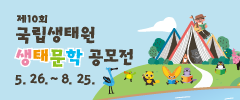 제10회 국립생태원 생태문학 공모전