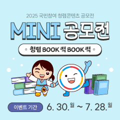 청렴연수원 MINI 공모전(BOOK적 BOOK적)