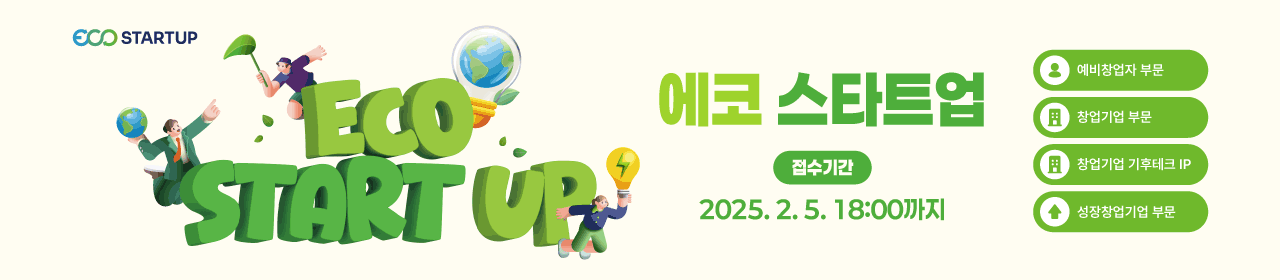 2025년도 에코스타트업 지원사업 예비창업자‧창업기업 모집