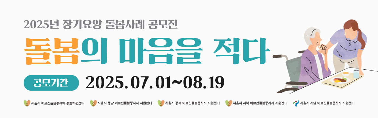 2025년 장기요양 돌봄사례 공모전 「 돌봄의 마음을 적다 」