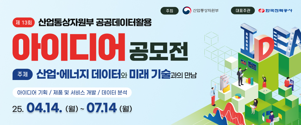 제13회 산업통상자원부 공공데이터 활용 아이디어 공모전