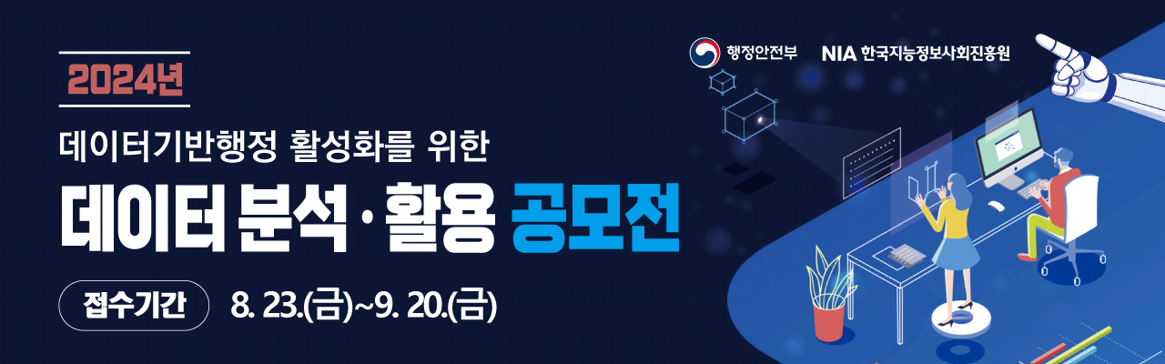 2024년 데이터 분석·활용 공모전