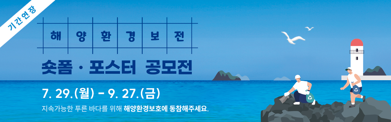 제6회 해양환경보전 숏폼ㆍ포스터 공모전 (~9/27 기간연장)