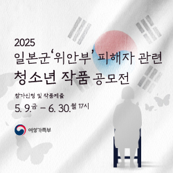 2025 일본군'위안부' 피해자 관련 청소년 작품공모전