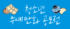 청소년 무예만화공모전