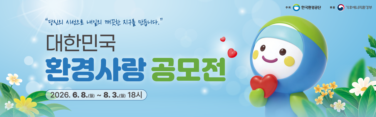 2026 대한민국 환경사랑공모전