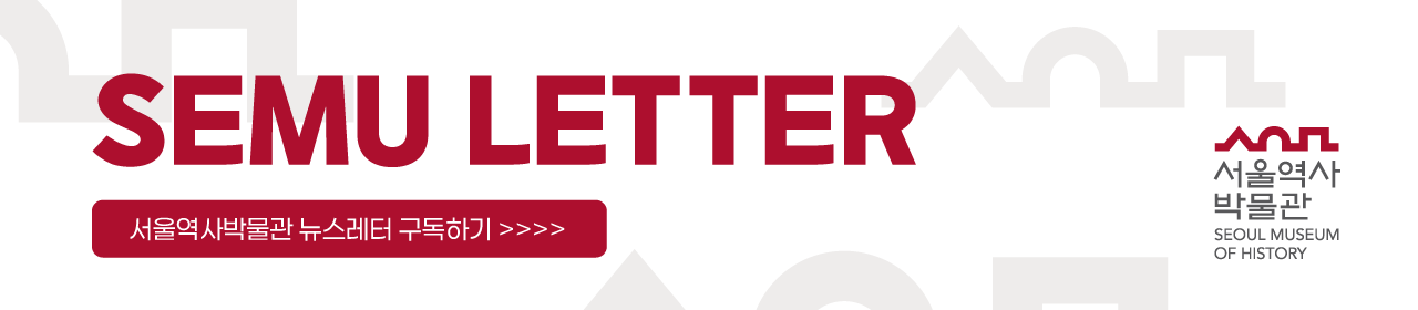 서울역사박물관