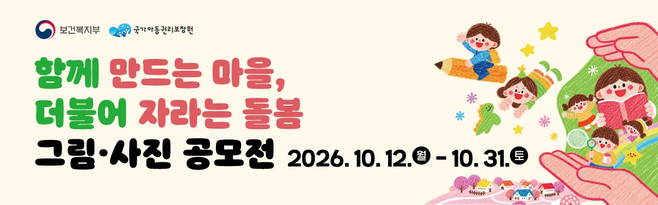 함께 만드는 마을, 더불어 자라는 돌봄 그림·사진 공모전