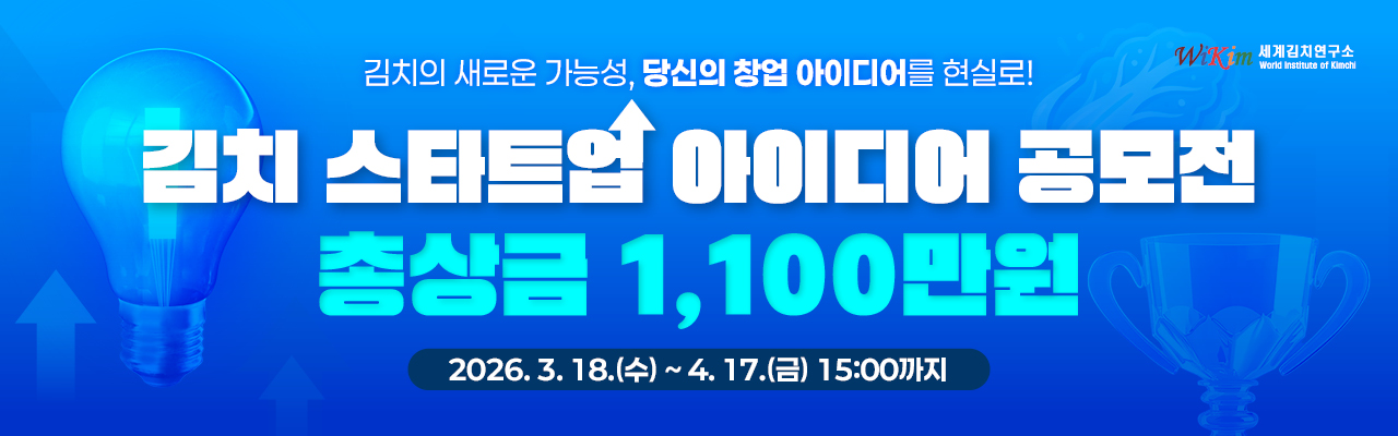 2026 김치 스타트업 아이디어 공모전