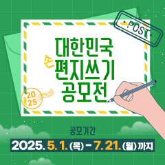 ﻿2025 대한민국 편지쓰기 공모전