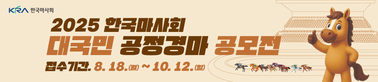 2025 한국마사회 대국민 공정경마 공모전