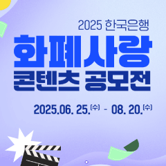 2025년 화폐사랑 콘텐츠 공모전