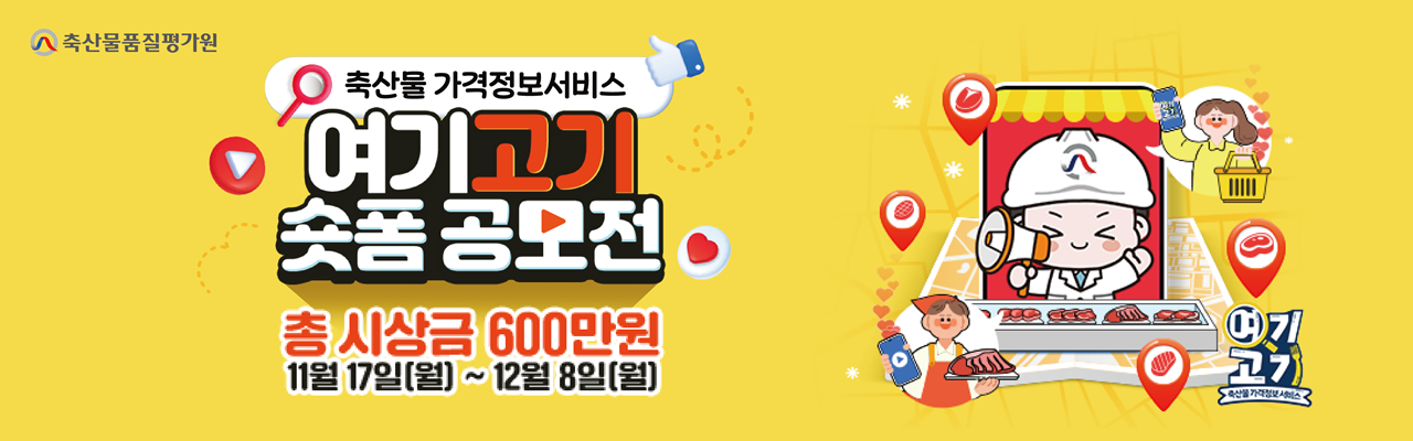 축산물 가격정보서비스 ‘여기고기’ 숏폼 공모전