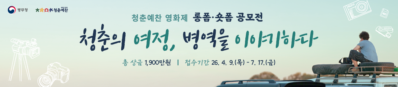 [롱폼·숏폼 영상공모전] 병무청 청춘예찬 영화제