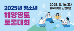 2025년 청소년 해양영토 토론대회 참가자 모집