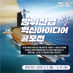 제1회 방위산업의 날 [방위산업 혁신아이디어 공모전]