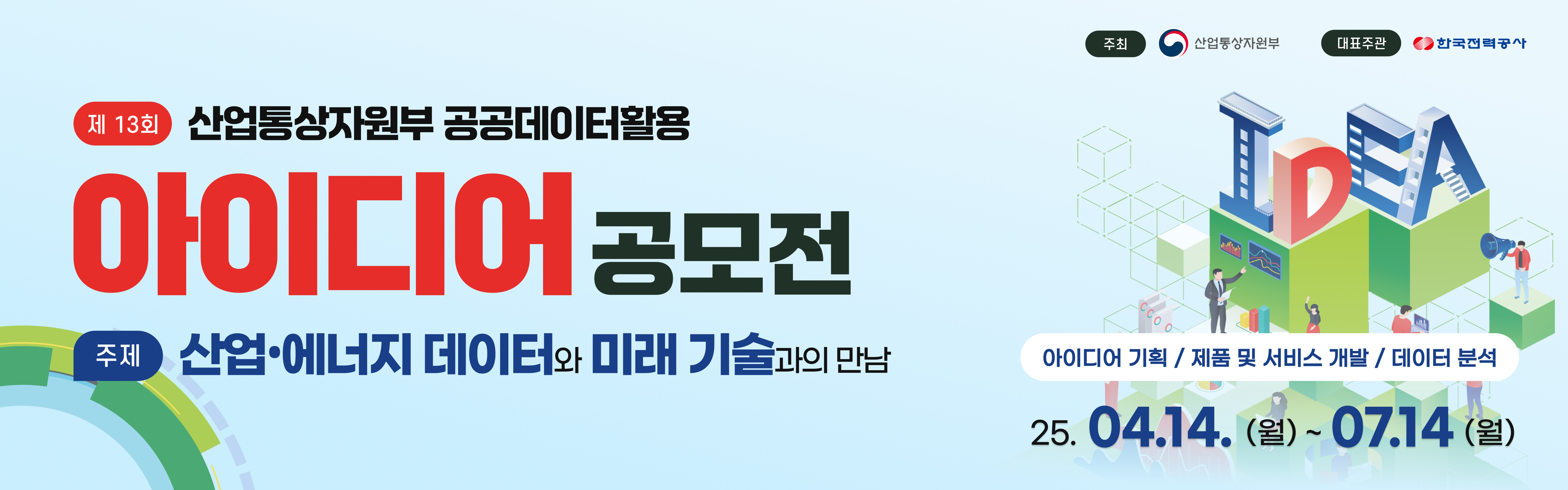 제13회 산업통상자원부 공공데이터 활용 아이디어 공모전