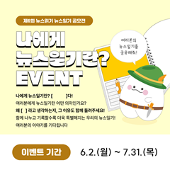나에게 뉴스일기란? 이벤트 - 제6회 뉴스읽기 뉴스일기 공모전