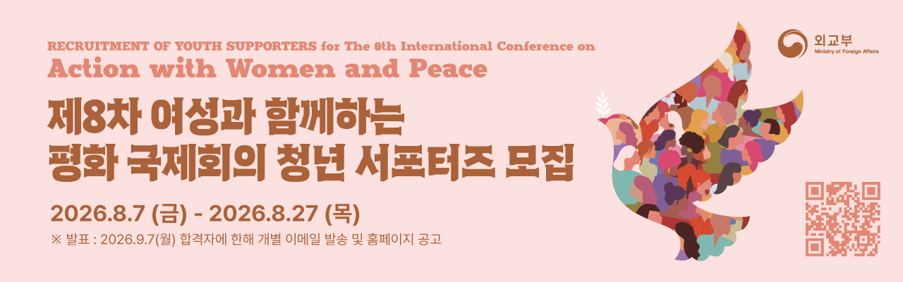 「제8차 여성과 함께하는 평화 국제회의 서포터즈 모집」