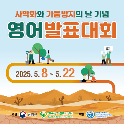 ﻿사막화와 가뭄방지의 날 기념, 영어발표 대회