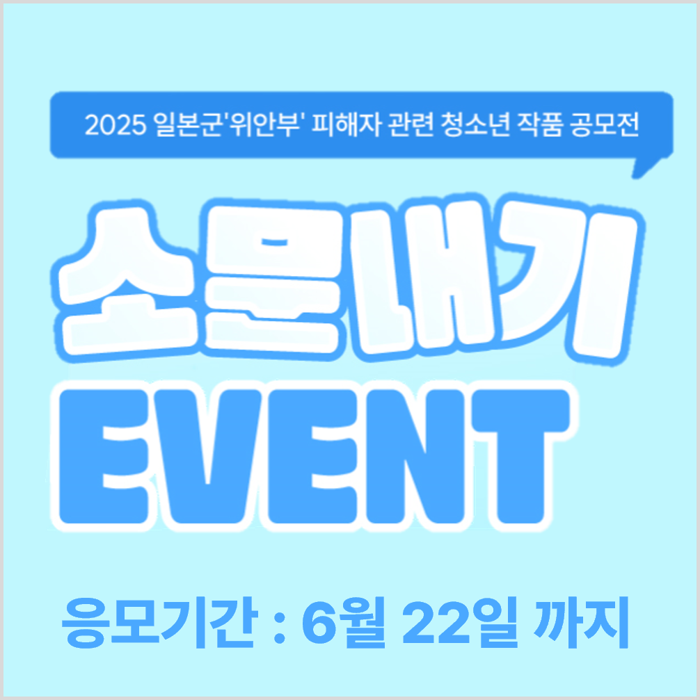 '2025 일본군‘위안부' 피해자 관련 청소년 작품 공모전' 소문내기 이벤트