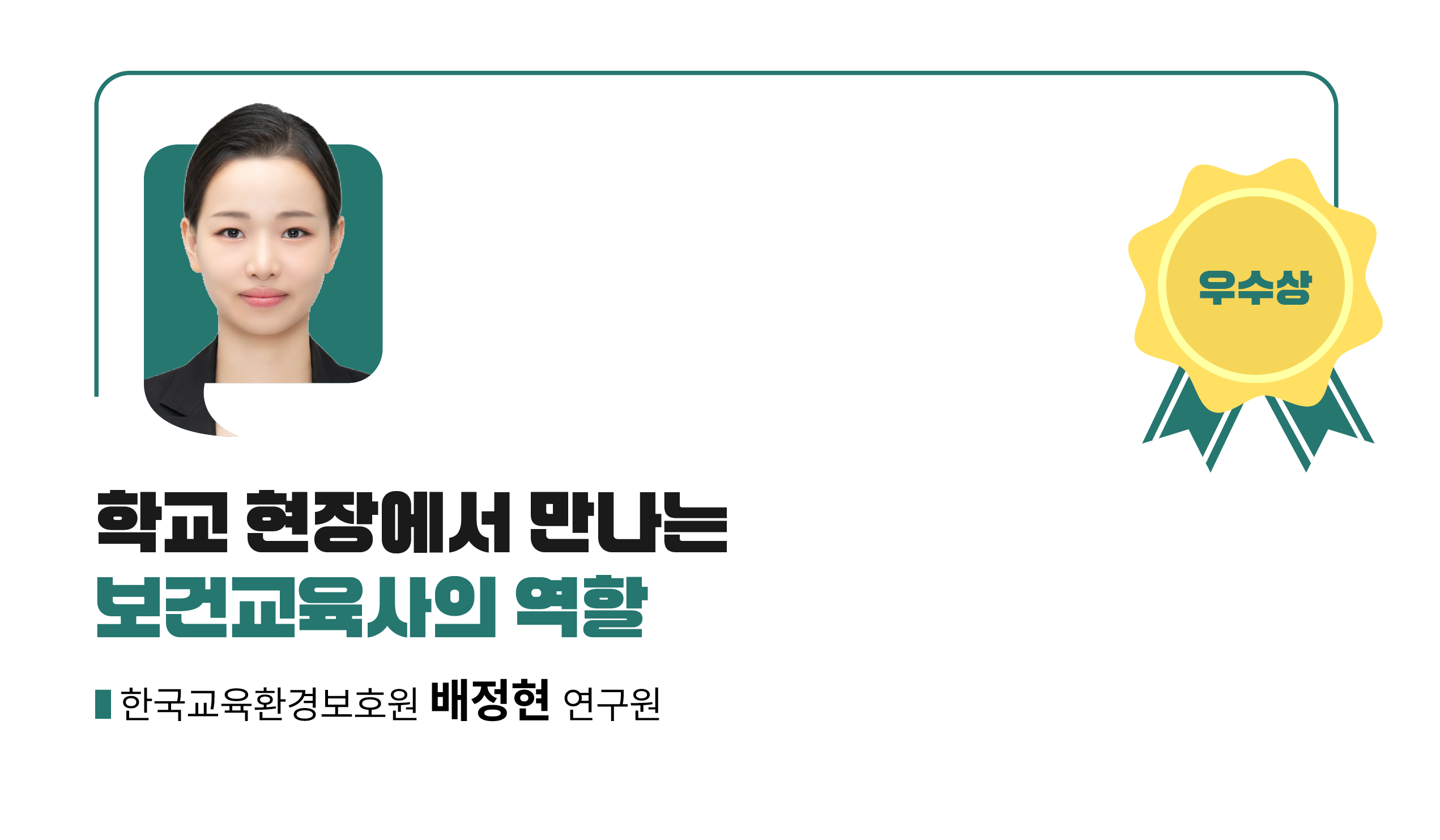 수상작_우수1_A배너_보건교육사 국가자격 취업수기 공모전 우수사례_씽굿.png