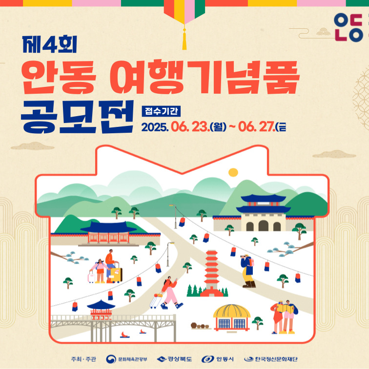 제4회 안동 여행기념품 공모전