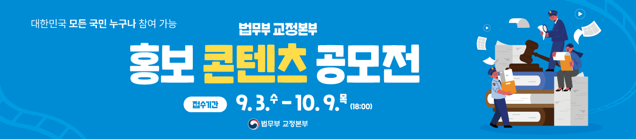 법무부 교정본부 홍보 콘텐츠 공모전