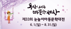 제33회 눈높이아동문학대전