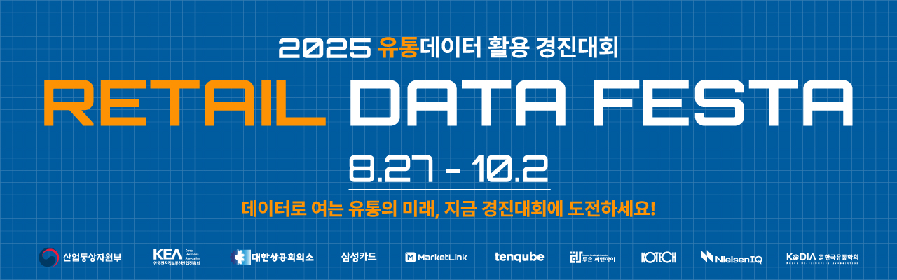 제4회 유통데이터 활용 경진대회 (Retail Data Festa 2025)