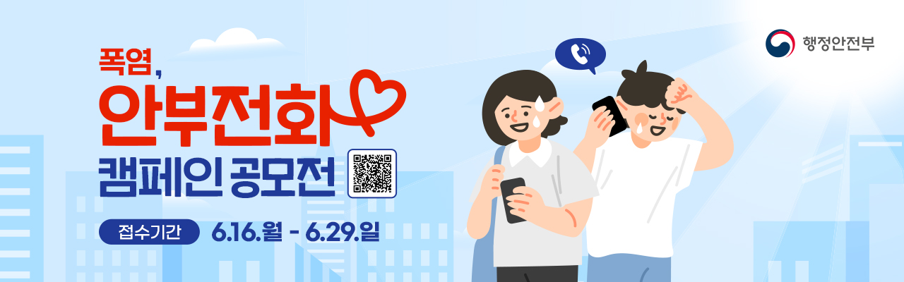 안부전화 하기 슬로건 및 홍보 콘텐츠 공모전