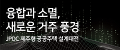 JPDC 제주형 공공주택 설계대전