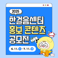 2025년 한걸음센터 홍보 콘텐츠 공모전