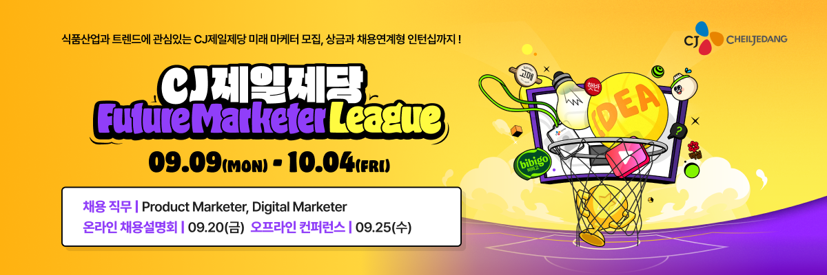 CJ 제일제당 Future Marketer League