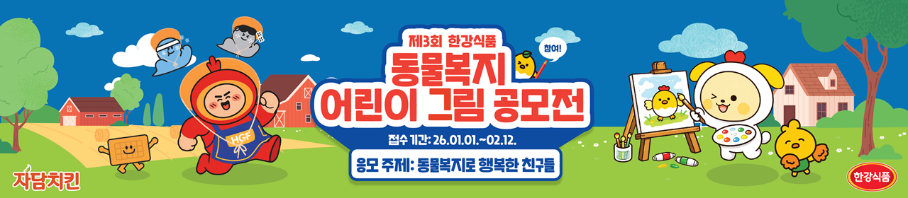 2026년 한강식품 제3회 어린이 그림 공모전