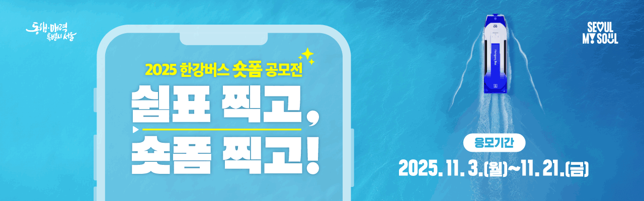 2025 한강버스 숏폼 공모전 <쉼표 찍고, 숏폼 찍고!>
