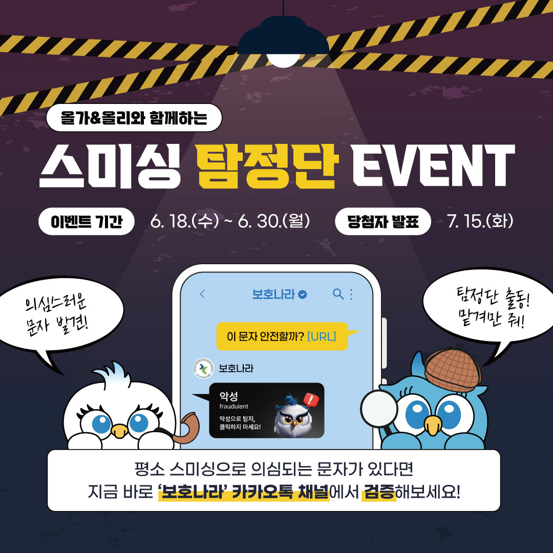 올가&올리와 함께하는 보호나라 '스미싱 탐정단' 이벤트
