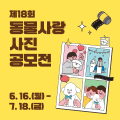 제18회 동물사랑 사진 공모전