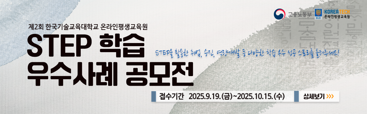 2025년 STEP 학습 우수사례 공모전 공고