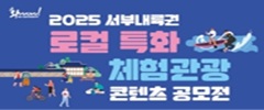 2025 서부내륙권 로컬 특화 체험관광 콘텐츠 공모전 추가공고