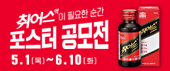 [익수제약x맥켄(McCANN)] 익수제약 약국템 '취어스액' 포스터 공모전 (~6/10)