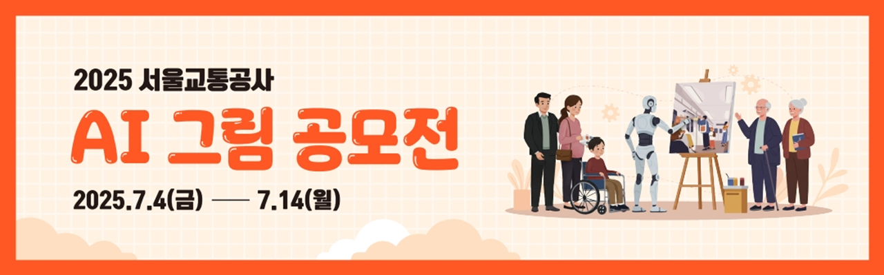 2025 서울교통공사 AI 그림 공모전