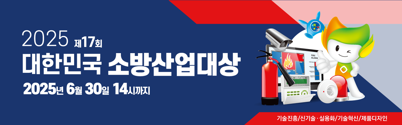 제17회 대한민국 소방산업대상 공모전
