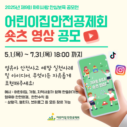 2025년 제9회 아이사랑 안심보육 공모전 : 영유아 안전 숏츠 영상 공모
