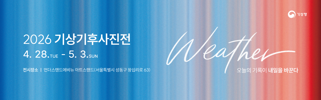 [전시] Weather : 2026 기상기후사진전 안내 (무료전시)