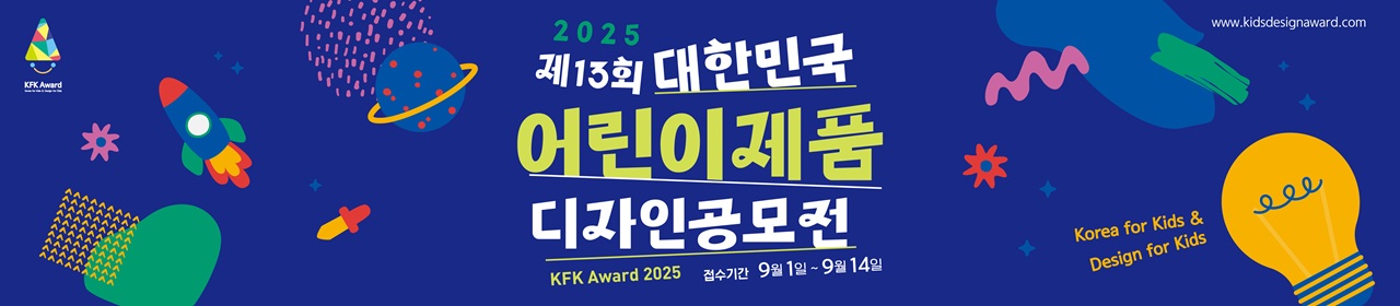 제13회 대한민국 어린이제품 디자인 공모전